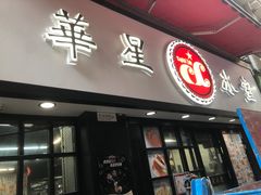 -华星冰室(湾仔店)