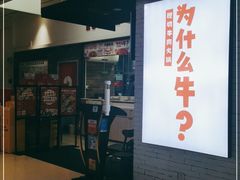 -为什么牛潮汕牛肉火锅(万胜广场店)
