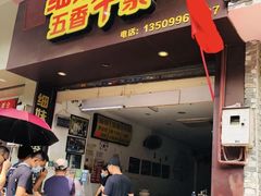 门面-细妹五香牛杂(步行街店)