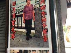 -金盆阿嬷香菇茶叶蛋(玄光店)
