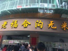 门面-老福合沟无米粿甜汤粿品店
