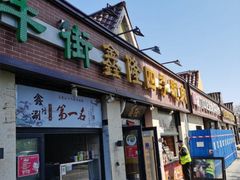 门面-鑫隆四季涮肉(八角畅游店)