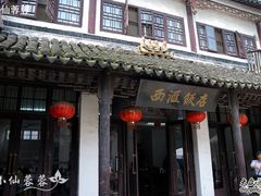 门面-西汇饭店(甪直店)