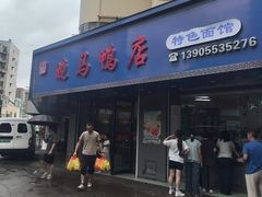 -晓马鸭店(新芜路店)