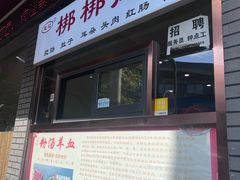 -惠记粉汤羊血(小南门店)