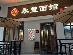 -永丰面馆(汉口路店)