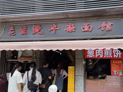 -王记生烫牛杂面馆(兰陵路店)