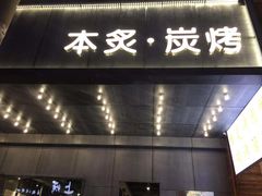 门面-本炙炭烤·蒲烧活鳗料理店(金沙洲店)