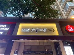 门面-月半小炉焖烤