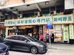 -添好运点心专门店(深水埗店)