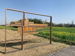-良渚古城遗址公园