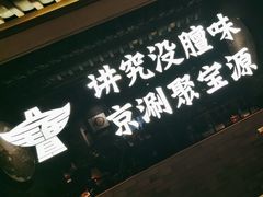-聚宝源(潞城店)