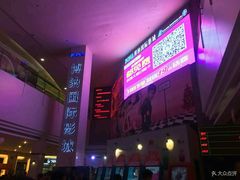 -博纳国际影城(皇庭店)