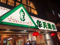 -华天延吉餐厅(西四总店)
