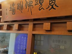 -食神鱼头佛跳墙(百子湾旗舰店)