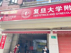 -复旦大学附属妇产科医院(黄浦院区)
