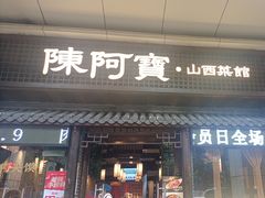 -陈阿宝·山西菜馆