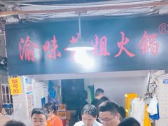 -渝味黄姐火锅(黄泥村店)