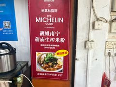 -靓姐南宁蒲庙生榨米粉(晓港湾店)