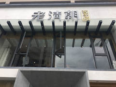 门面-老清朝包子铺(开明街店)