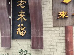 -老来福·非遗酸汤兔(凯旋路店)