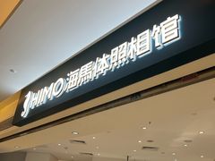 -海马体照相馆(万菱汇店)