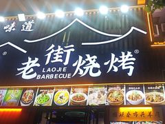 -老街烧烤大排档·地道湖北菜·龙虾馆(汉口火车站店)