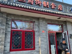 门面-赵府街副食店
