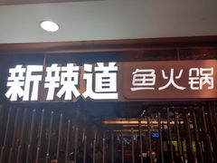 门面-新辣道鱼火锅(国瑞城店)