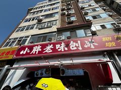 -小胖老味刨冰