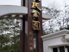 -人民公园(罗湖区)