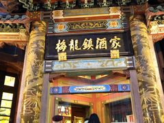 门面-梅龙镇酒家(南京西路总店)
