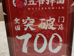 -五爷拌面(高新万达店)