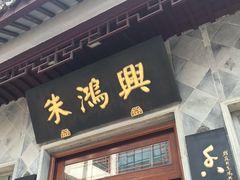 -朱鸿兴面馆(镇湖店)