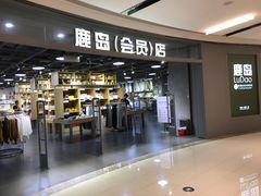 -鹿岛会员店(熙地港店)