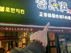 -富乐满韩国正宗炸鸡韩国料理(虹泉路店)