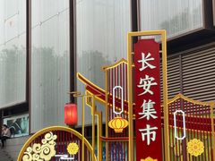 -大唐不夜城