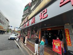 -杏花吴记牛肉火锅