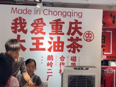 -大王油茶(二厂文创公园店)