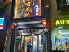 门面-家有美味(户部山二店)