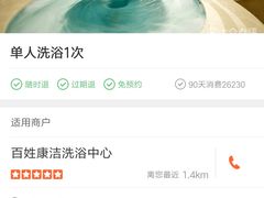 -百姓康洁洗浴中心