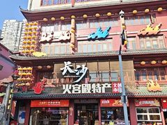 -火宫殿湖南特产超市(坡子街店)