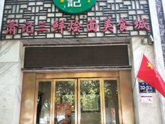门面-萧记三鲜烩面(商务外环店)