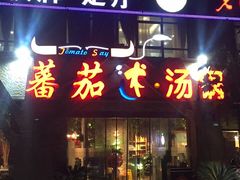 门面-蕃茄述·好汤自然来(江汉路店)