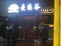 -泰悠谷养生SPA(世茂商业街店)