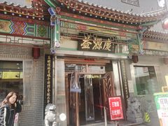 -益源庆