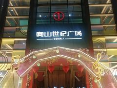 -欢乐空间KTV(奥山世纪城店)