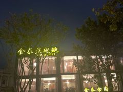 -金泰食府(竹园店)