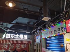 -Meet Sun韩式大排档(五一广场7MALL店)