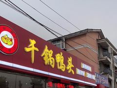 门面-品味渝香干锅鸭头(垡头西里店)